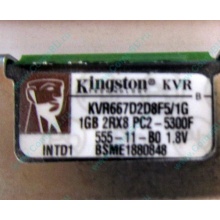 Серверная память 1024Mb (1Gb) DDR2 ECC FB Kingston PC2-5300F (Санкт-Петербург)