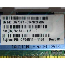 Серверная память SUN (FRU PN 511-1151-01) 2Gb DDR2 ECC FB в Санкт-Петербурге, память для сервера SUN FRU P/N 511-1151 (Fujitsu CF00511-1151) - Санкт-Петербург